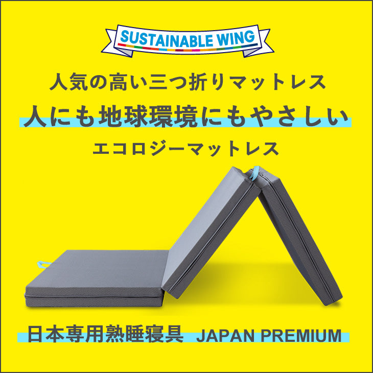 マニフレックス 高反発マットレス 三つ折り サステナブルウィング 【長期保証】 【送料無料】