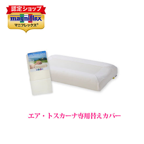 マニフレックス エア・トスカーナ純正ピローケース【送料無料】