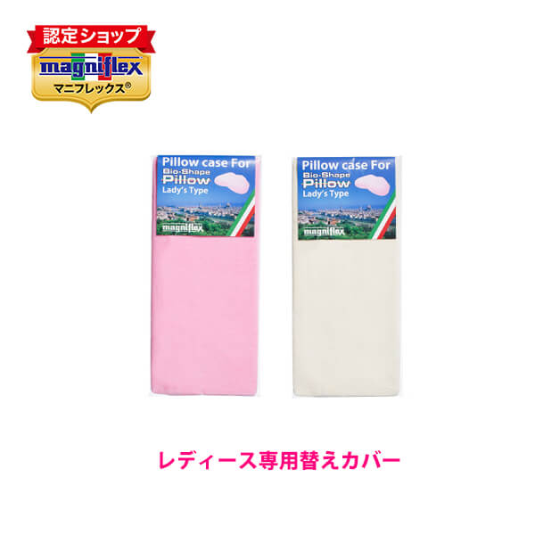 マニフレックス バイオシェイプ レディースピロー専用 純正ピローケース(ピンク・ホワイト)【送料無料】