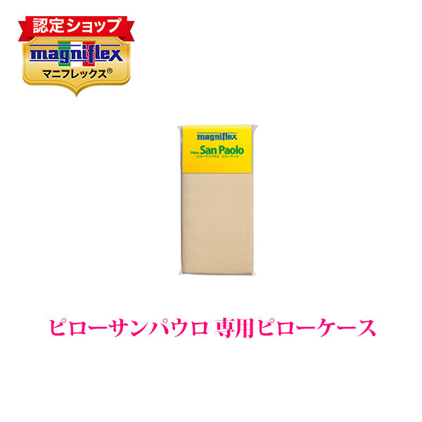 マニフレックス ピローサンパウロ 専用ピローケース(アイボリー)【送料無料】