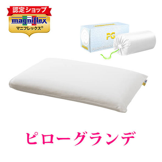 マニフレックス  まくら  ピローグランデ【送料無料】