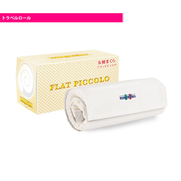 マニフレックス まくら フラットピッコロ【送料無料】