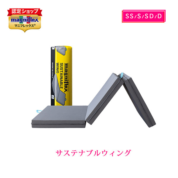 マニフレックス 高反発マットレス 三つ折り サステナブルウィング 【長期保証】 【送料無料】