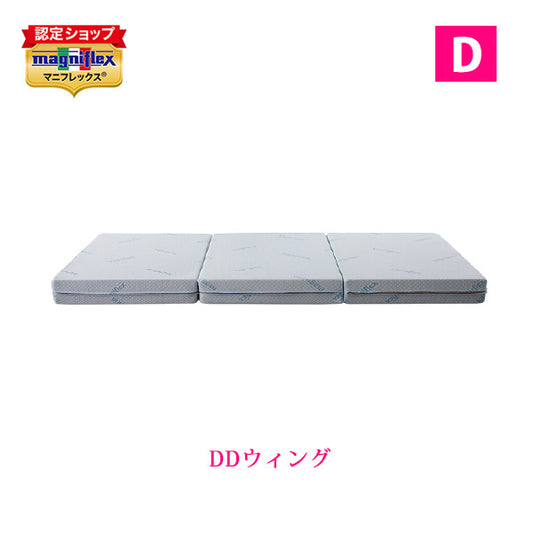 未開封未使用アウトレット  マニフレックス  三つ折り  DDウィング  ダブル【送料無料】