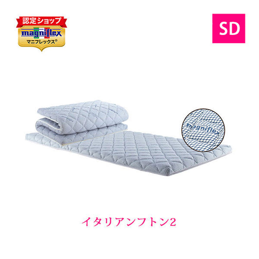 未開封未使用アウトレット マニフレックス イタリアンふとん2 セミダブル 【送料無料】